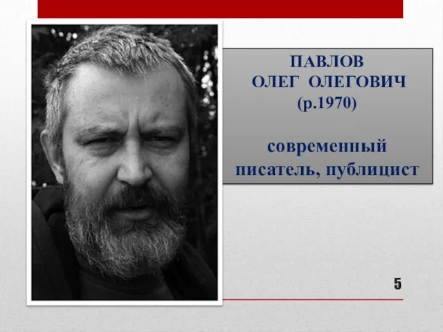 ПАВЛОВ ОЛЕГ ОЛЕГОВИЧ (р.1970) современный писатель, публицист