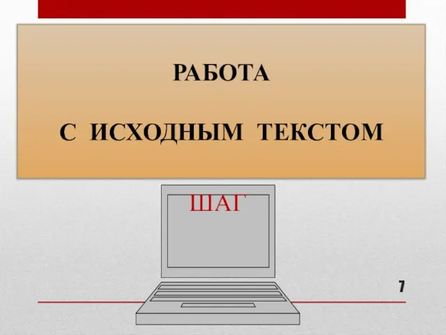 РАБОТА С ИСХОДНЫМ ТЕКСТОМ ШАГ