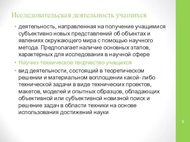 Исследовательская деятельность учащихся деятельность, направленная на получение учащимися субъективно новых представлений