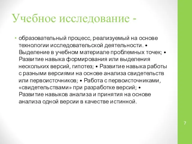 Учебное исследование - образовательный процесс, реализуемый на основе технологии исследовательской деятельности.