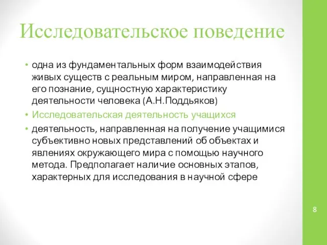 Исследовательское поведение одна из фундаментальных форм взаимодействия живых существ с реальным