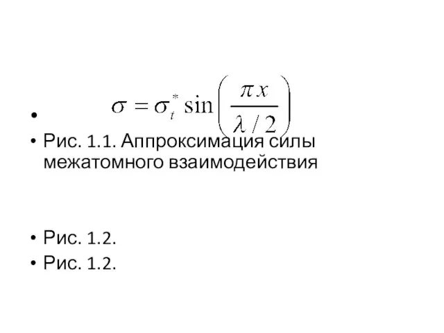 Рис. 1.1. Аппроксимация силы межатомного взаимодействия Рис. 1.2. Рис. 1.2.