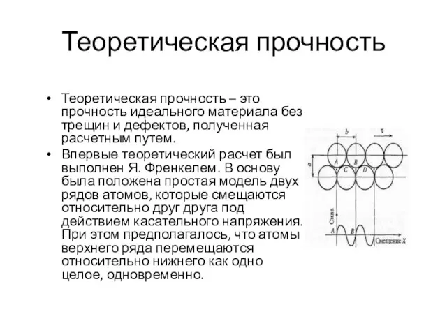 Теоретическая прочность Теоретическая прочность – это прочность идеального материала без трещин