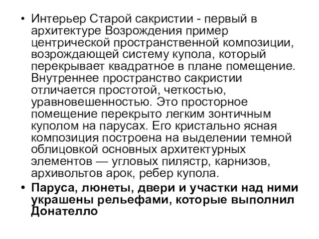 Интерьер Старой сакристии - первый в архитектуре Возрождения пример центрической пространственной