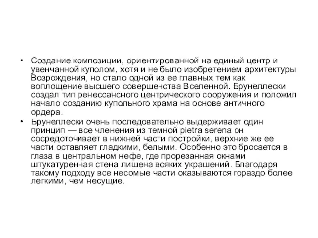 Создание композиции, ориентированной на единый центр и увенчанной куполом, хотя и