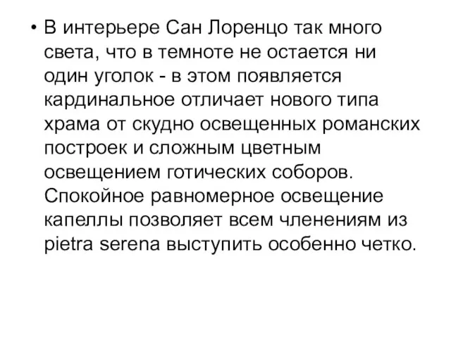 В интерьере Сан Лоренцо так много света, что в темноте не