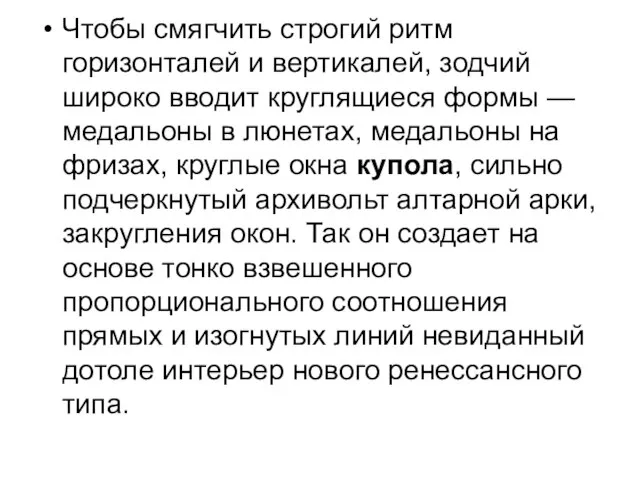 Чтобы смягчить строгий ритм горизонталей и вертикалей, зодчий широко вводит круглящиеся