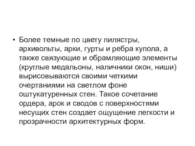 Более темные по цвету пилястры, архивольты, арки, гурты и ребра купола,