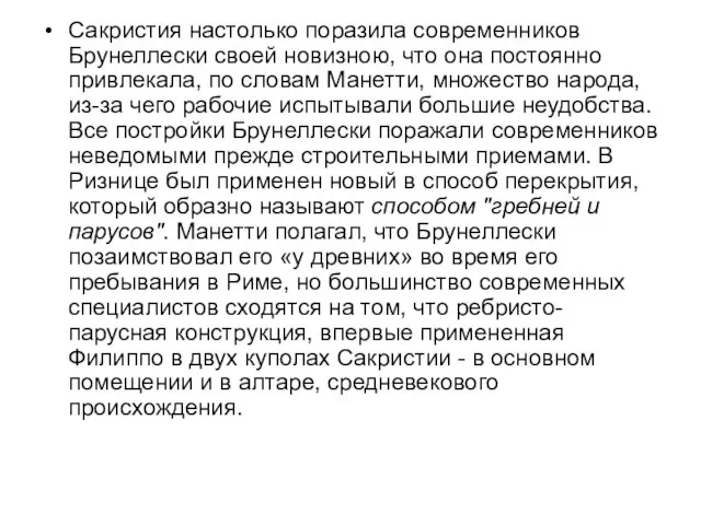 Сакристия настолько поразила современников Брунеллески своей новизною, что она постоянно привлекала,