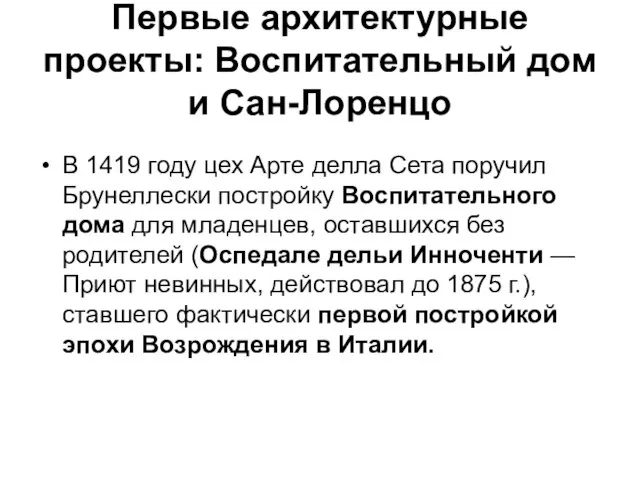 Первые архитектурные проекты: Воспитательный дом и Сан-Лоренцо В 1419 году цех