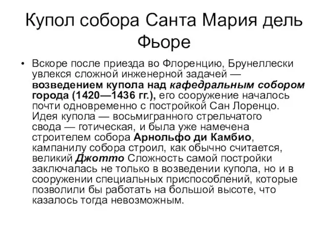 Купол собора Санта Мария дель Фьоре Вскоре после приезда во Флоренцию,