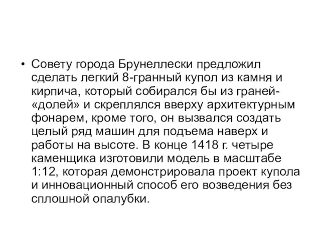 Совету города Брунеллески предложил сделать легкий 8-гранный купол из камня и