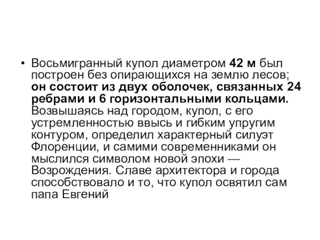 Восьмигранный купол диаметром 42 м был построен без опирающихся на землю