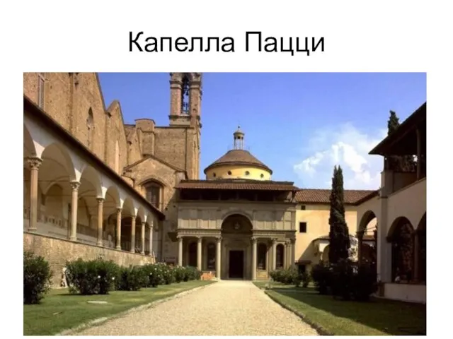 Капелла Пацци