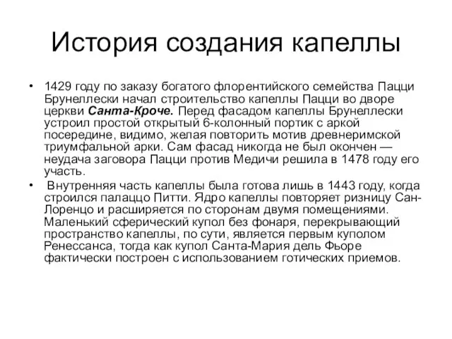 История создания капеллы 1429 году по заказу богатого флорентийского семейства Пацци