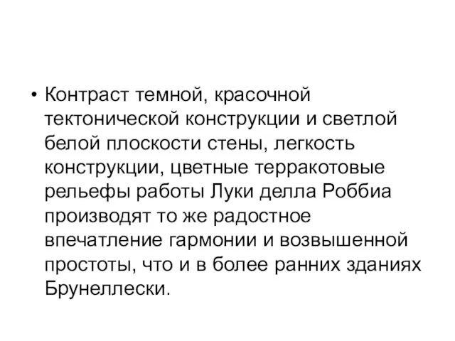 Контраст темной, красочной тектонической конструкции и светлой белой плоскости стены, легкость