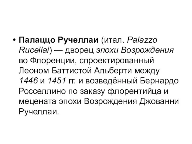 Палаццо Ручеллаи (итал. Palazzo Rucellai) — дворец эпохи Возрождения во Флоренции,