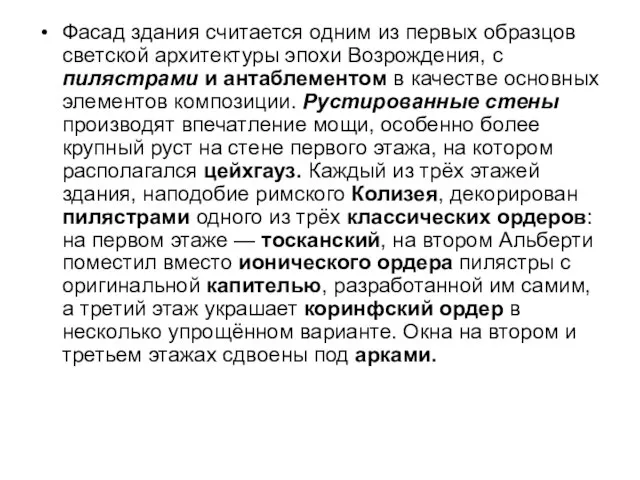 Фасад здания считается одним из первых образцов светской архитектуры эпохи Возрождения,