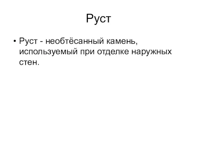 Руст Руст - необтёсанный камень, используемый при отделке наружных стен.