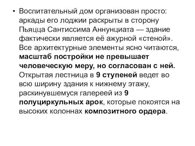 Воспитательный дом организован просто: аркады его лоджии раскрыты в сторону Пьяцца