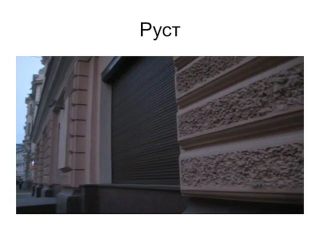 Руст