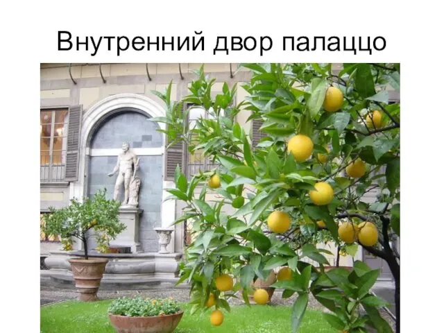 Внутренний двор палаццо