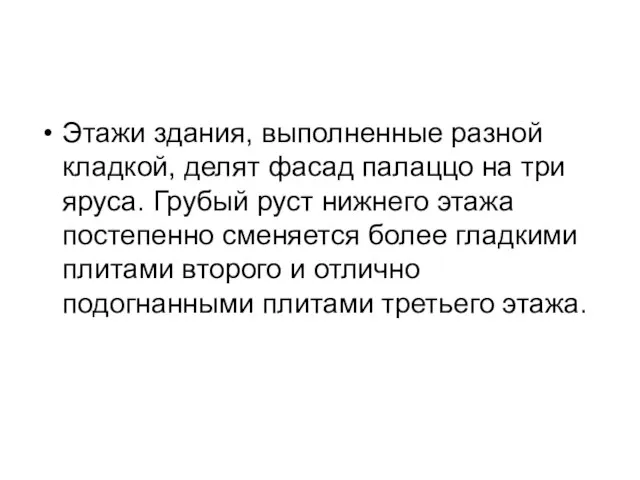 Этажи здания, выполненные разной кладкой, делят фасад палаццо на три яруса.