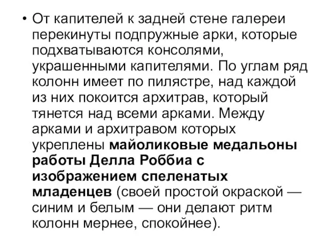 От капителей к задней стене галереи перекинуты подпружные арки, которые подхватываются