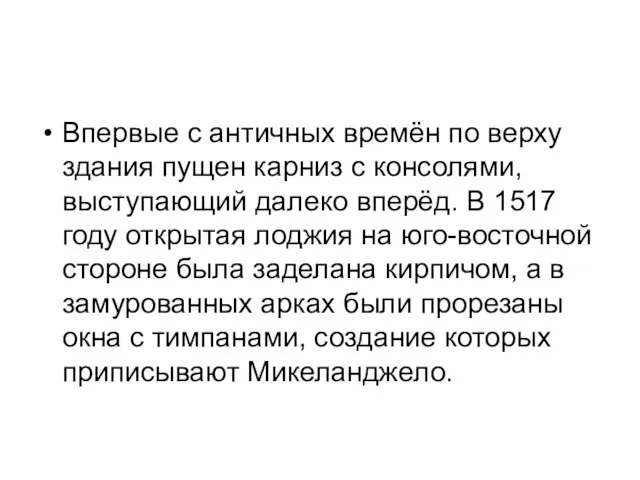 Впервые с античных времён по верху здания пущен карниз с консолями,