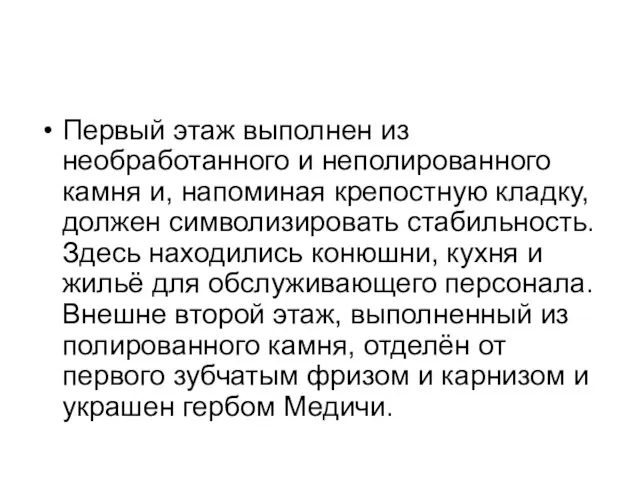 Первый этаж выполнен из необработанного и неполированного камня и, напоминая крепостную