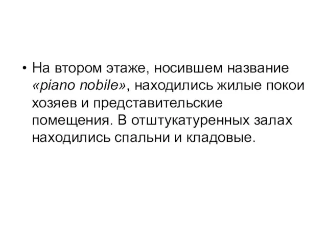 На втором этаже, носившем название «piano nobile», находились жилые покои хозяев