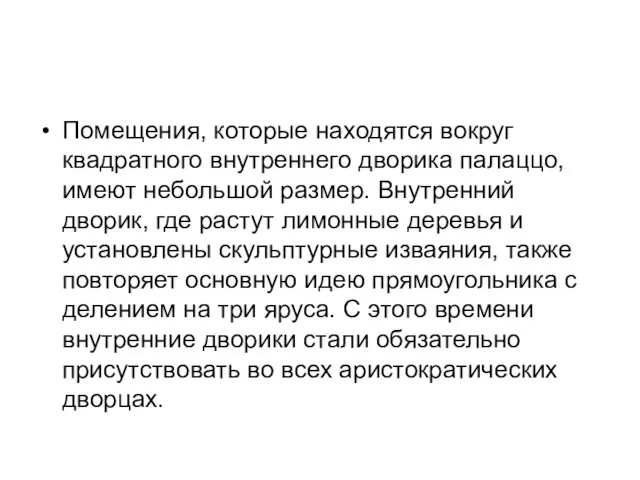 Помещения, которые находятся вокруг квадратного внутреннего дворика палаццо, имеют небольшой размер.