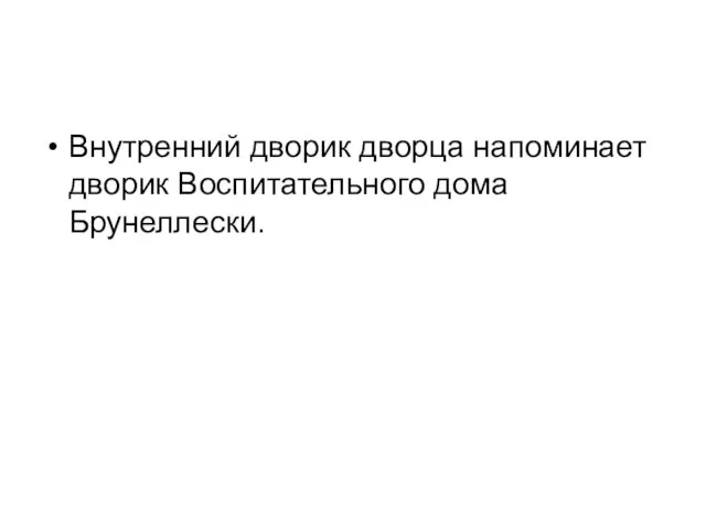 Внутренний дворик дворца напоминает дворик Воспитательного дома Брунеллески.