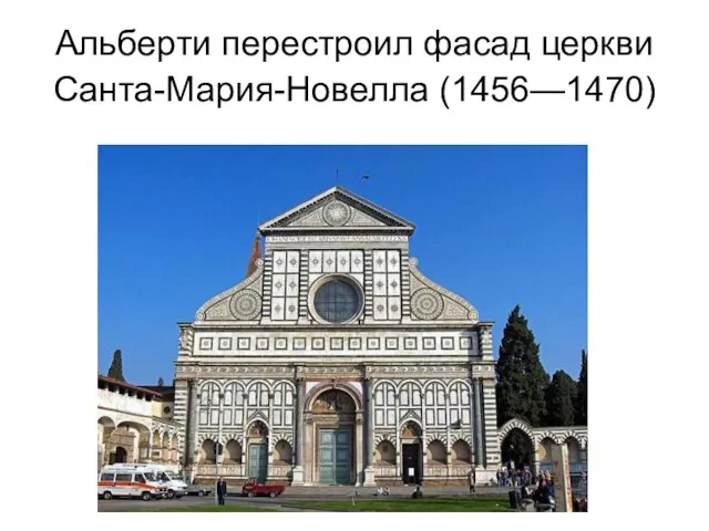 Альберти перестроил фасад церкви Санта-Мария-Новелла (1456—1470)