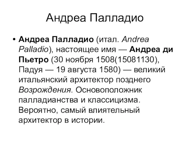 Андреа Палладио Андреа Палладио (итал. Andrea Palladio), настоящее имя — Андреа