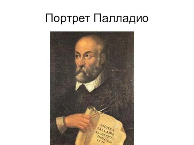 Портрет Палладио