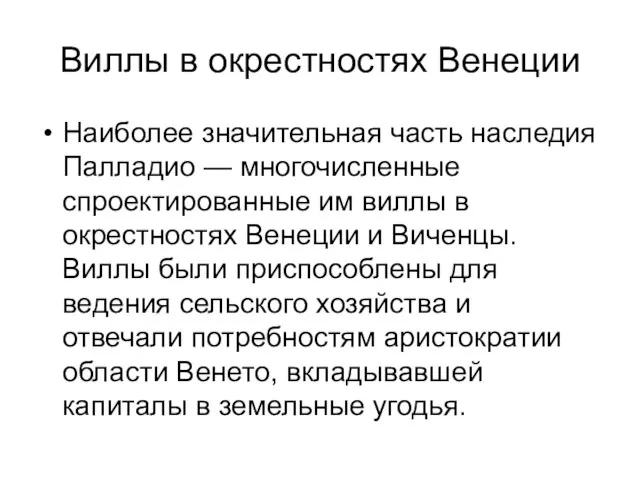 Виллы в окрестностях Венеции Наиболее значительная часть наследия Палладио — многочисленные