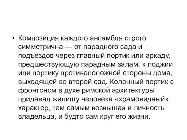 Композиция каждого ансамбля строго симметрична — от парадного сада и подъездов