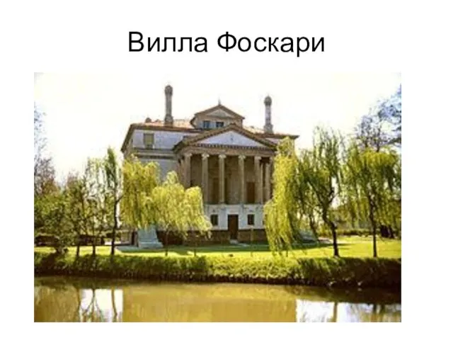 Вилла Фоскари