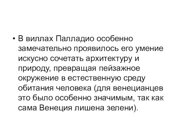 В виллах Палладио особенно замечательно проявилось его умение искусно сочетать архитектуру