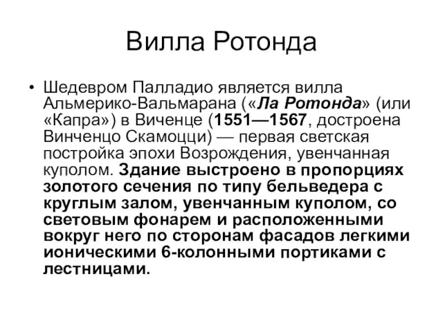 Вилла Ротонда Шедевром Палладио является вилла Альмерико-Вальмарана («Ла Ротонда» (или «Капра»)