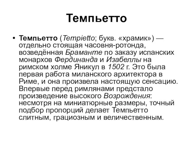 Темпьетто Темпьетто (Tempietto; букв. «храмик») — отдельно стоящая часовня-ротонда, возведённая Браманте