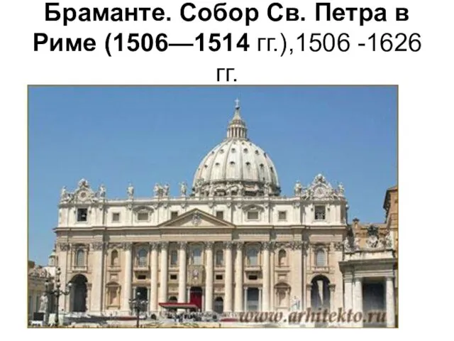 Браманте. Собор Св. Петра в Риме (1506—1514 гг.),1506 -1626гг.