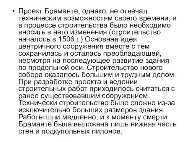 Проект Браманте, однако, не отвечал техническим возможностям своего времени, и в