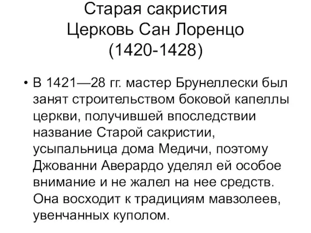 Старая сакристия Церковь Сан Лоренцо (1420-1428) В 1421—28 гг. мастер Брунеллески