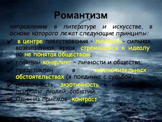 Романтизм направление в литературе и искусстве, в основе которого лежат следующие