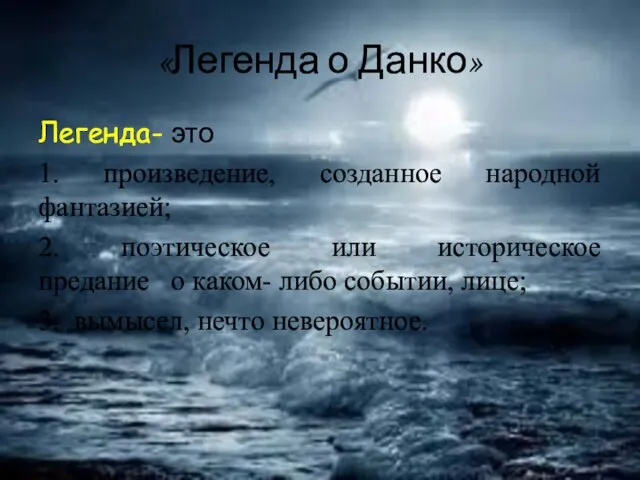 «Легенда о Данко» Легенда- это 1. произведение, созданное народной фантазией; 2.