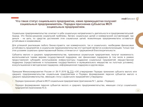 Что такое статус социального предприятия, какие преимущества получает социальный предприниматель. Порядок