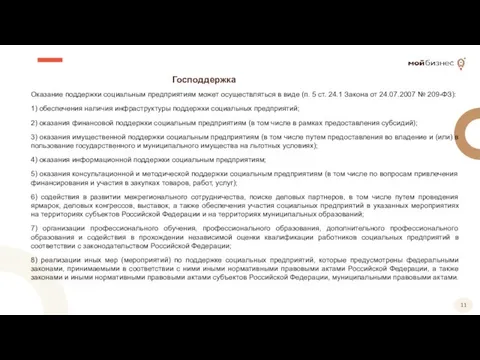 Господдержка Оказание поддержки социальным предприятиям может осуществляться в виде (п. 5