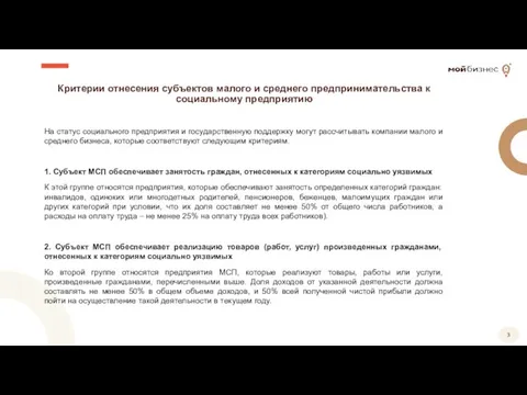 Критерии отнесения субъектов малого и среднего предпринимательства к социальному предприятию На